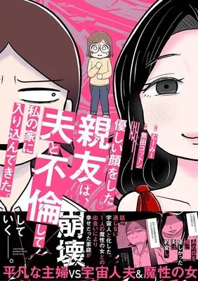 Manga Otto to Shinyuu ga Furin Shitakedo, Soredemo Nakayoku Dekimasuka? (夫と親友が不倫したけど、それでも仲良くできますか?(仮) (バンブーエッセイセレクション))  / むーみー