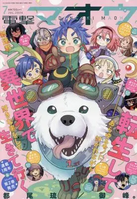 Magazine Dengeki Maoh (付録付)電撃マオウ 2024年7月号) 