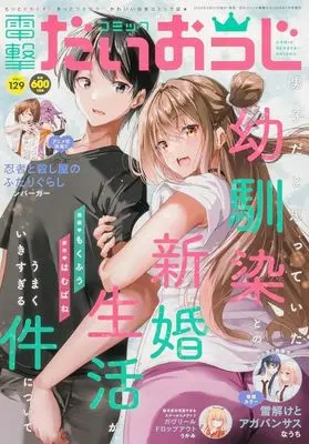 Magazine Dengeki Daiohji (コミック電撃だいおうじ(129) 2024年7月号) 