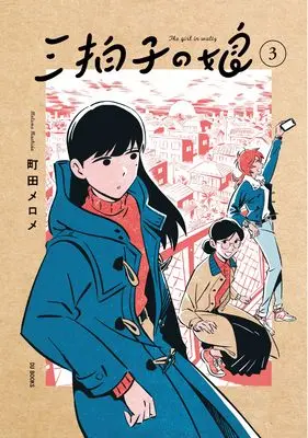 Manga Sanbyoushi no Musume (THE GIRL IN WALTZ) vol.3 (三拍子の娘3)  / Machida Melome