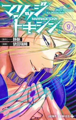 Manga Marriagetoxin vol.9 (マリッジトキシン 9 (ジャンプコミックス))  / Yoda Mizuki
