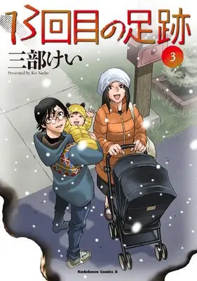 Manga 13-kaime no Ashiato vol.3 (13回目の足跡 (3) (角川コミックス・エース))  / Sanbe Kei