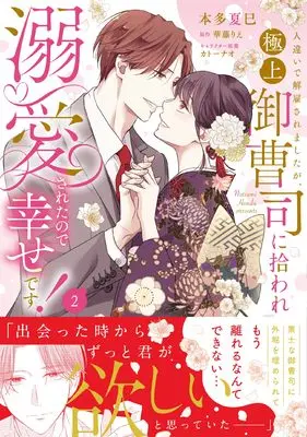 Manga Hitochigai de Kaikosaremashita ga, Gokujou Onzoushi ni Hiroware Dekiaisareta no de Shiawase desu! vol.2 (人違いで解雇されましたが、極上御曹司に拾われ溺愛されたので幸せです！2 (ピュールコミックスピュア))  / Honda Natsumi