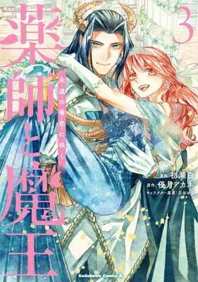 Manga Kusushi to Maou vol.3 (薬師と魔王(3) 永遠の眷恋に咲く (角川コミックス・エース))  / Hatsuse Shiro