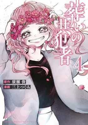 Manga Tomurai no Kyouhansha vol.4 (葬いの共犯者(4) (KCデラックス))  / Mikami Tsugumi