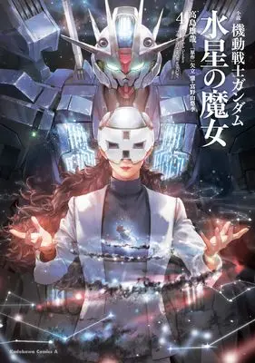 Manga Mobile Suit Gundam: The Witch from Mercury vol.4 (小説 機動戦士ガンダム 水星の魔女(4) (角川コミックス・エース))  / Takashima Yuuya