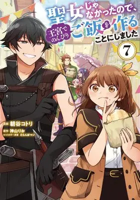 Manga Seijo ja Nakatta node, Oukyuu de Nonbiri Gohan wo Tsukuru Koto ni Shimashita vol.7 (聖女じゃなかったので、王宮でのんびりご飯を作ることにしました 7 (フロース コミック))  / Asatani Kotori