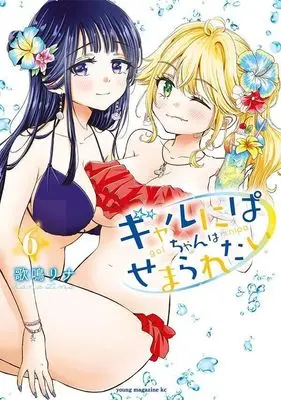 Manga Gal nipa-chan wa Semararetai vol.6 (ギャルにぱちゃんはせまられたい(6) (ヤンマガKCスペシャル))  / Kana Rina