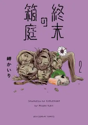 Manga Shuumatsu no Hakoniwa vol.2 (終末の箱庭(2): 裏少年サンデーコミックス)  / Misaki Kairi