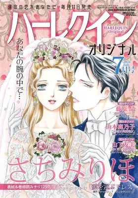Magazine Harlequin (Magazine) (ハーレクインオリジナル7月号) 