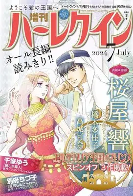 Magazine Zoukan Harlequin (増刊ハーレクイン7号 (ハーレクイン増刊)) 