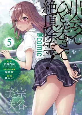 Manga Deatte hito Tsuki de Zecchou Jorei! vol.5 (出会ってひと突きで絶頂除霊!@comic (5)) 