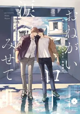 Manga Onegai Hero Namida wo Misete (おねがいヒーロー涙をみせて (eyesコミックス))  / Hayane Dentou