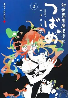 Manga Magical Girl Tsubame: I Will (Not) Save The World vol.2 (対世界用魔法少女つばめ 2 (ジャンプコミックス))  / MAPOLLO 3-go