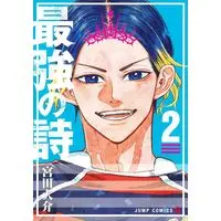 Manga Saikyou no Uta vol.2 (最強の詩 2 (ジャンプコミックス))  / Miyata Daisuke