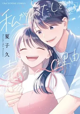 Manga Watashi ga Watashi wo Uru Riyuu vol.3 (私がわたしを売る理由 (3))  / Natsuko Hisashi