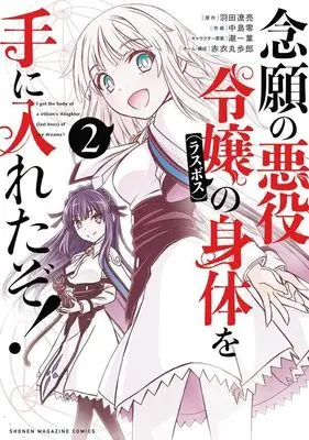 Manga Nengan no Akuyaku Reijou (Last Boss) no Karada wo Teniiretazo! vol.2 (念願の悪役令嬢の身体を手に入れたぞ!(2) (KCデラックス))  / Akai Maruboro & Nakajima Rei & 潮 一葉