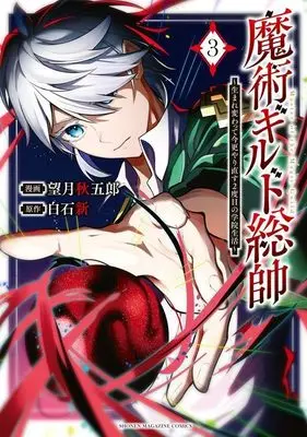 Manga Majutsu Guild Sousui – Umarekawatte Imasara Yarinaosu Nidome no Gakuin Seikatsu vol.3 (魔術ギルド総帥~生まれ変わって今更やり直す2度目の学院生活~(3) (KCデラックス))  / Mochizuki Shuugorou