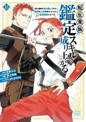 Manga Tensei Kizoku Kantei Skill de Nariagaru vol.15 (転生貴族、鑑定スキルで成り上がる ~弱小領地を受け継いだので、優秀な人材を増やしていたら、最強領地になってた~(15) (KCデラックス))  / Inoue Natsumi & jimmy