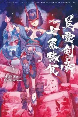 Manga Fate/Grand Order: Epic of Remnant - Seven Duels of Swordsmasters vol.5 (Fate/Grand Order-Epic of Remnant-亜種特異点3/亜種並行世界 屍山血河舞台 下総国 英霊剣豪七番勝負(5) (講談社コミックス))  / Watari Rei
