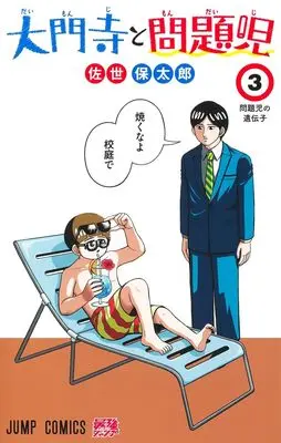 Manga Daimonji to Mondaiji vol.3 (大門寺と問題児 3 (ジャンプコミックス))  / 佐世 保太郎