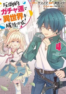 Manga Attouteki Gacha Un de Isekai wo Nariagaru! vol.4 (圧倒的ガチャ運で異世界を成り上がる! 4 (ヤングジャンプコミックス))  / Fujisaki Yuu & モレ & やむ茶