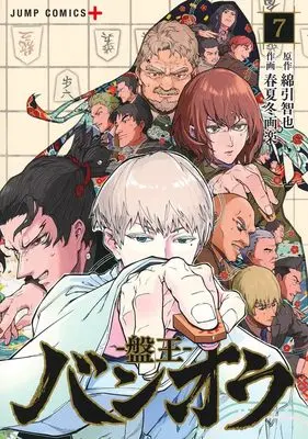 Manga Ban-ou vol.7 (バンオウ―盤王― 7 (ジャンプコミックス))  / Akinai Garaku