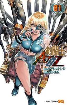 Manga Kentoushi AtoZ vol.1 (剣闘士AtoZ 1 (ジャンプコミックス))  / YOHAN