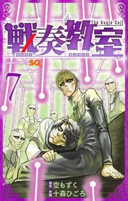 Manga Sensou Kyoushitsu (The Bugle Call) vol.7 (戦奏教室 7 (ジャンプコミックス))  / Toumori Higoro