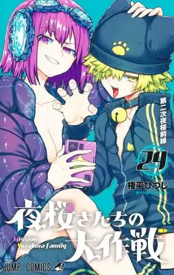 Manga Mission: Yozakura Family (Yozakura-san Chi no Daisakusen) vol.24 (夜桜さんちの大作戦 24 (ジャンプコミックス))  / Gondaira Hitsuji
