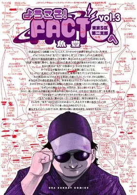 Manga Youkoso! FACT (Tokyo S-ku Dai Nishibu) e vol.3 (ようこそ!FACT(東京S区第二支部)へ (3))  / Uoto