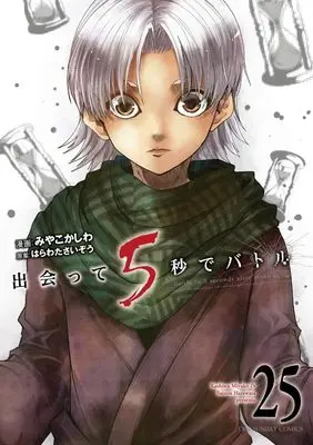 Manga Battle in 5 seconds after meeting. vol.25 (出会って5秒でバトル (25))  / Miyako Kashiwa