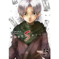 Manga Battle in 5 seconds after meeting. vol.25 (出会って5秒でバトル (25))  / Miyako Kashiwa