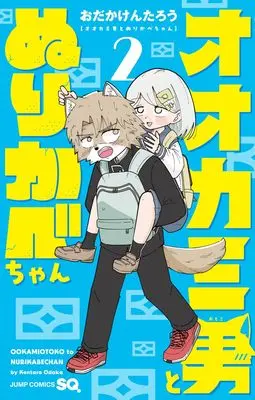 Manga Ookami Otoko to Nurikabe-chan vol.2 (オオカミ男とぬりかべちゃん 2 (ジャンプコミックス))  / おだか けんたろう