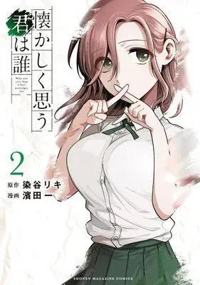 Manga Natsukashiku Omou Kimi wa Dare vol.2 (懐かしく思う君は誰(2) (KCデラックス))  / Hamada Ichi