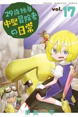 Manga 29-sai Dokushin Chuuken Boukensha no Nichijou vol.17 (29歳独身中堅冒険者の日常(17) (講談社コミックス))  / Nara Ippei