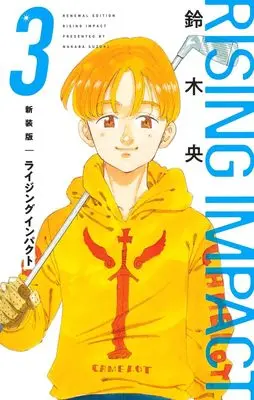 Manga Rising Impact vol.3 (ライジング インパクト 新装版 3 (愛蔵版コミックス))  / Suzuki Nakaba