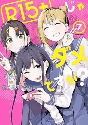Manga R15+ ja Dame desu ka? vol.7 (R15+じゃダメですか?(7) (モーニング KC))  / Uratani Nagi & Kishitani Todoroki