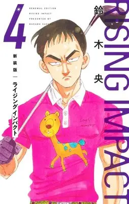 Manga Rising Impact vol.4 (ライジング インパクト 新装版 4 (愛蔵版コミックス))  / Suzuki Nakaba