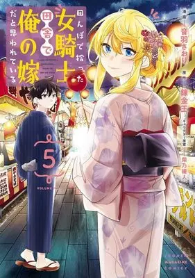 Manga Tanbo de Hirotta Onna Kishi, Inaka de Ore no Yome da to Omowareteiru vol.5 (田んぼで拾った女騎士、田舎で俺の嫁だと思われている(5) (KCデラックス))  / Shibano Kaito & Otowa Satori