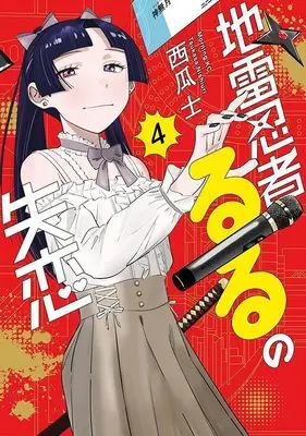 Manga Jirai Ninja Ruru no Shitsuren vol.4 (地雷忍者るるの失恋(4) (モーニング KC))  / Nishiuri Tsukasa
