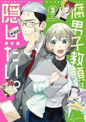 Manga Fudanshi Kyoutou wa Kakushitai vol.3 (腐男子教頭は隠したい。(3) (モーニング KC))  / Kishitani Todoroki