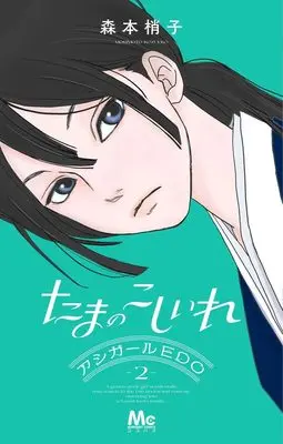 Manga Tama no Koshi Ire vol.2 (たまのこしいれ ―アシガールEDO― 2 (マーガレットコミックス))  / Morimoto Kozueko