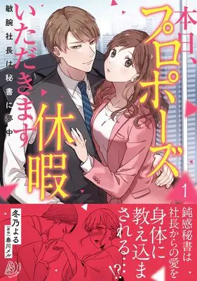 Manga Honjitsu, Propose Kyuuka Itadakimasu - Binwan Shachou wa Hisho ni Muchuu vol.1 (本日、プロポーズ休暇いただきます~敏腕社長は秘書に夢中~1 (マーマレードコミックス, CMMBL115))  / Fuyuno Yoru