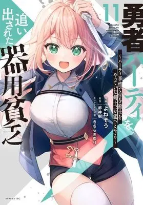 Manga Yuusha Party wo Oidasareta Kiyoubinbou vol.11 (勇者パーティを追い出された器用貧乏 ~パーティ事情で付与術士をやっていた剣士、万能へと至る~(11) (シリウスKC))  / きさらぎ ゆり & Yonezo