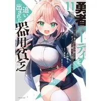Manga Yuusha Party wo Oidasareta Kiyoubinbou vol.11 (勇者パーティを追い出された器用貧乏 ~パーティ事情で付与術士をやっていた剣士、万能へと至る~(11) (シリウスKC))  / きさらぎ ゆり & Yonezo