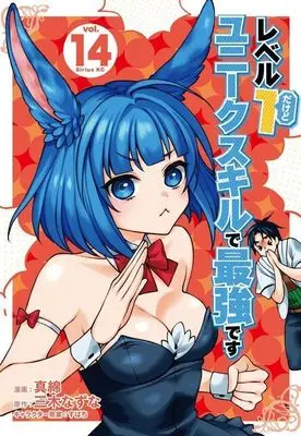 Manga Level 1 Dakedo Unique Skill de Saikyou desu (Level 1 with S-rank Drop Rate is the Strongest) vol.14 (レベル1だけどユニークスキルで最強です(14) (シリウスKC))  / Subachi & Mawata