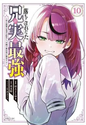 Manga Ochikobore Datta Ani ga Jitsu wa Saikyou vol.10 (落ちこぼれだった兄が実は最強 ~史上最強の勇者は転生し、学園で無自覚に無双する~(10) (シリウスKC))  / Murakami Yoshiyuki & あるてら