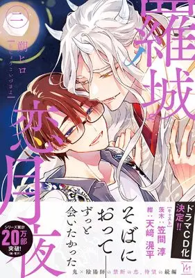 Manga Rajou Koitsukiyo vol.2 (羅城恋月夜 (2) (マージナルコミックス))  / Saku Hiro