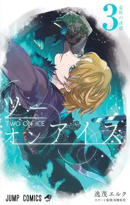 Manga Two on Ice vol.3 (ツーオンアイス 3 (ジャンプコミックス))  / Itsumo Elck